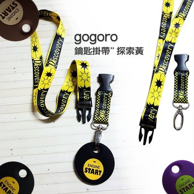 gogoro鑰匙 GOGORO鑰匙掛繩 ur1掛帶 Ai1鑰匙 文創 工作證掛帶  設計師獨家 批發可 EC05 探索黃