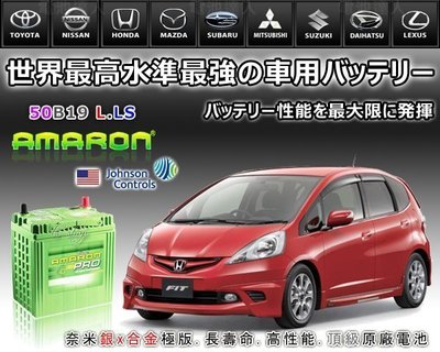 ☎ 挺苙汽車電池 ►AMARON銀合金汽車電瓶 愛馬龍汽車電池 50B19L HONDA FIT SWIFT SOLIO