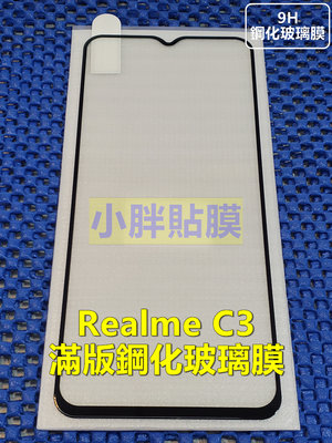 realme C3 滿版鋼化膜【三重小胖貼膜】來店貼到好150元