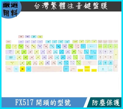彩色 鍵盤膜 鍵盤套 繁體注音  ASUS TUF Dash F15  FX517 FX517Z FX517ZV 華碩