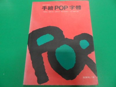 大熊舊書坊－手繪POP字體　張輝明　三采－028/9