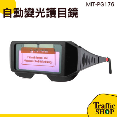 焊工眼鏡 電焊眼鏡 變光眼鏡 電焊鏡片 太陽能自動充電 PG176