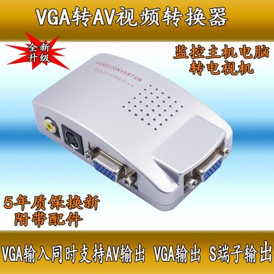 全新 VGA轉AV視訊轉換器PC監控主機轉TV 電腦轉老電視AV PC TO TV W1117-200707[40542