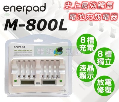 [電池便利店]祥業 enerpad M-800L 液晶顯示 可8顆電池可同時充電/放電( M800L)SYNC-LS08