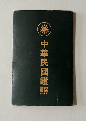 1958中華民國第一版護照1本  品佳  貼印花稅票12元