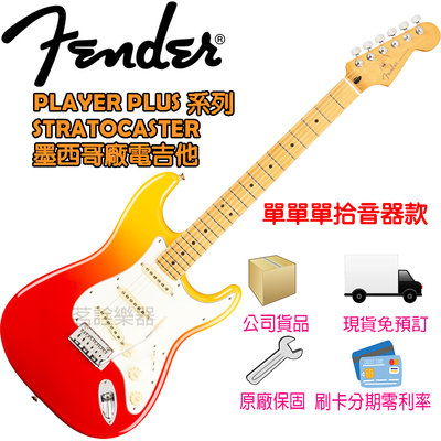 【現貨】Fender Player Plus Stratocaster 龍舌蘭日出 亮面 電吉他 單單單拾音器 墨西哥製
