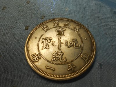 【玉文坊】-古錢幣* 宣統元寶 東三省造  庫平一兩 * 編號 201
