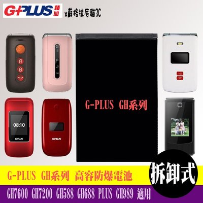 G PLUS GH7600 GH7200 GH588 GH688 PLUS GH989 專用手機 高容防爆電池