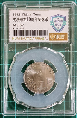 ZB94 評級幣 憲法 銀盾67分 全新 面值1元 1992年憲法頒布10周年紀念幣 中國流通紀念幣