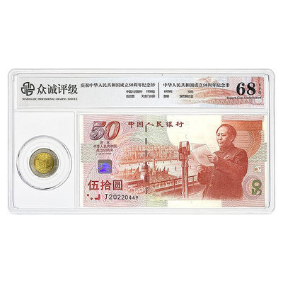 中國建國50周年一幣一鈔套裝 1999年 評級封裝版 大致如圖 紀念幣 錢幣 銀幣【悠然居】440