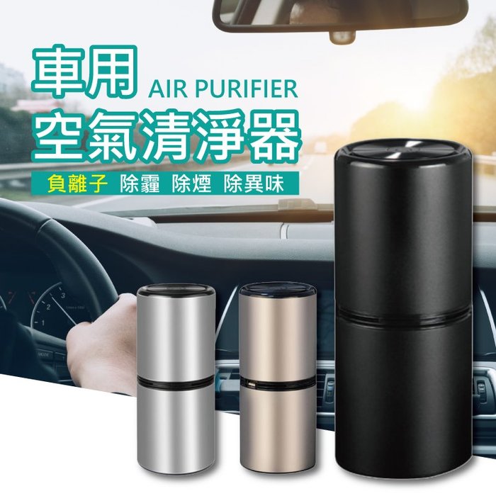 【保證正品！日本負離子】USB車用空氣淨化器 空氣清淨器 車載空氣淨化器 汽車空氣濾清機器 除異味 煙味