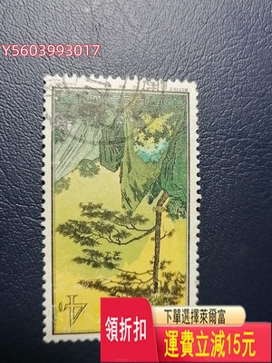 經典郵票：黃山-2迎客松 信銷上品 無薄無裂 上部不明顯磨白