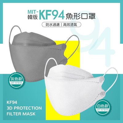 【丸石五金】現貨 白色口罩 韓式口罩 韓版口罩 MIT-KF94 新潮 魚嘴型 成人口罩