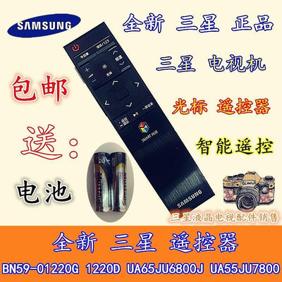 【熱賣下殺價】遙控器全新三星電視機 BN59-01220G 智能語音遙控器 JU7800 7000 JS9800
