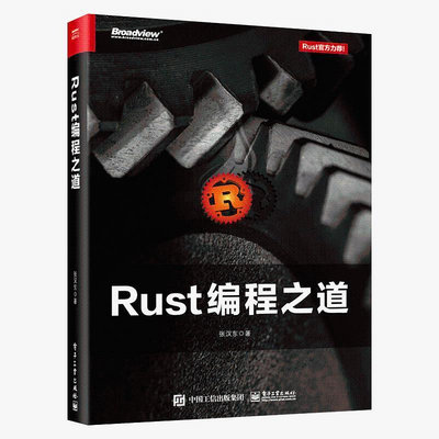 Rust編程之道開發環境搭建技術Rust項目開發代碼調試測試技術教程滿200元發貨~印刷版