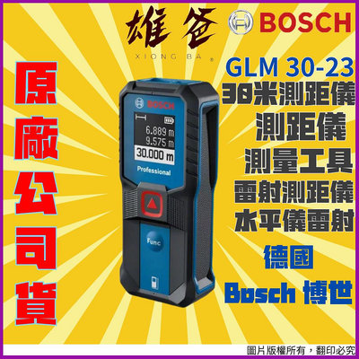 【原廠保固】 德國 BOSCH 博世 GLM 30-23 測距儀 雷射 測距儀 測量工具 雷射尺 紅光 雷測測距儀