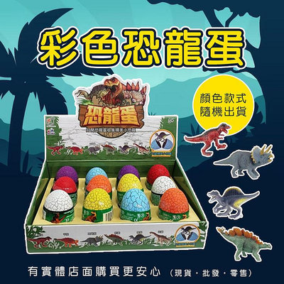 【現貨】恐龍蛋 恐龍玩具 彩色恐龍蛋(隨機出貨) 恐龍 玩具 禮物 兒童玩具 生日禮物 興雲網購