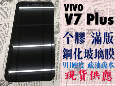 ⓢ手機倉庫ⓢ 現貨 ( V7 Plus ) VIVO ( 滿版 ) 全屏 鋼化玻璃膜 9H 強化防爆 保護貼