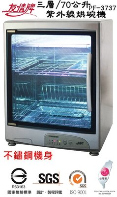 『YoE幽壹小家電』友情牌 (PF-3737) 70公升 三層 全不銹鋼 紫外線殺菌烘碗機