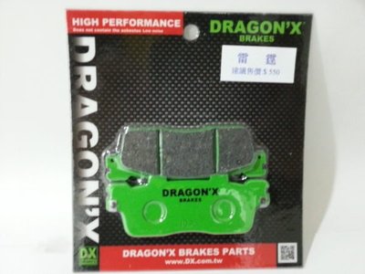 DRAGON*X DX 強龍士 煞車皮 碟煞皮 來令片 Racing 雷霆 150 前碟 後碟 專用