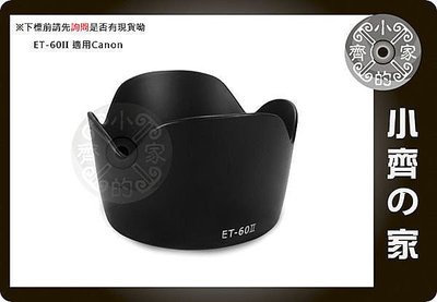 小齊的家 CANON副廠 EF-S EF 55-250mm 75-300mm 90-300mm 鏡頭 ET-60 ET-60II 蓮花型 蓮花罩 遮光罩
