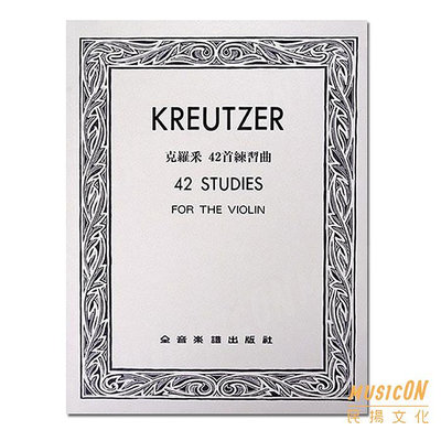 【民揚樂器】克羅采 42首練習曲 Kreutzer 42 Studies for the Violin 四十二首練習曲