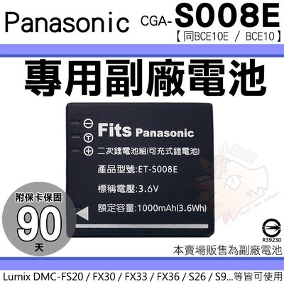 Panasonic S008E BCE10E BCE10 副廠電池 鋰電池 電池 Lumix FS20 FS3 FS5