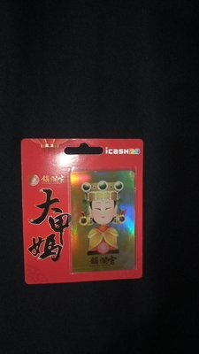 大甲媽鎮瀾宮 icash2.0限定卡單售-下標及售！