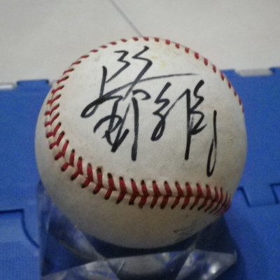 棒球天地---賣場唯一---統一獅 鄧志偉 簽名練習球.字跡漂亮