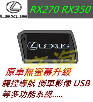 原廠 lexus RX270 RX350 觸控螢幕 導航 倒車影像 汽車音響 主機 音響 專用主機螢幕 dvd 藍牙