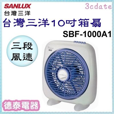 可議價~SANLUX【SBF-1000A1】台灣三洋10吋箱扇【德泰電器】