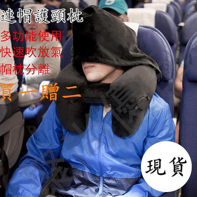 貴一點好很多 充氣H型枕 買一送二 充氣枕頭 戶外旅行三寶 長途飛機 護頸枕 午睡枕連帽 固定頭部 遮光