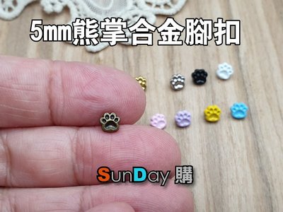 [SunDay購]娃衣輔料 5mm熊掌/貓掌合金釦 腳釦 超迷你娃衣釦子