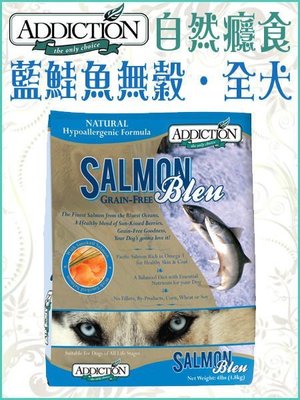 【李小貓之家】紐西蘭ADDICTION《自然癮食‧藍鮭魚無穀‧全犬糧‧15kg》WDJ推薦低敏天然糧