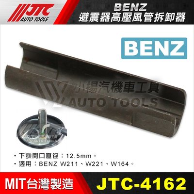 【小楊汽車工具】JTC-4162 BENZ 避震器高壓風管拆卸器 / 賓士 避震器高壓風管拆卸器