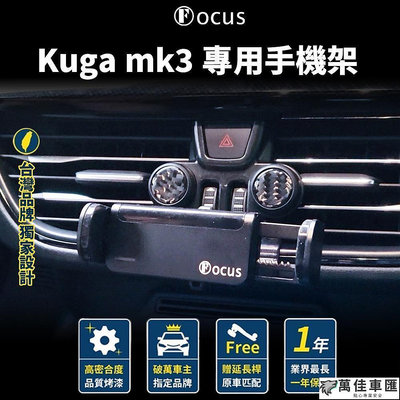 （全新第二代） KUGA mk3 手機架 KUGA st line 手機架 KUGA 2022 mk4 focus 出風口支架 車用手機支架 手機支架 導航 汽