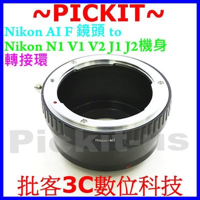 精準版 Nikon F AI AF DX D 尼康鏡頭轉 NIKON 1 One AW1 S1 V1 V2 J1 J2 J3 N1 系統微單眼機身轉接環