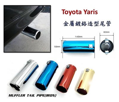 圓夢工廠 Toyota 豐田 Yaris 2005~2022 小鴨 金屬鍍鉻 尾管 卡夢尾管 排氣管 裝飾管 斜口造型