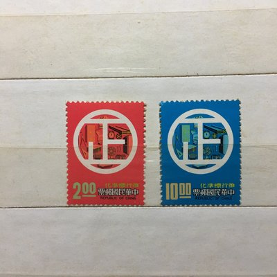 民國66年 特136推行標準化郵票 台灣郵票 收藏