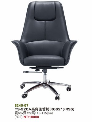 最信用的網拍~高上{全新}920高背主管椅(S245-07)電腦椅/辦公椅/秘書椅~~黑色