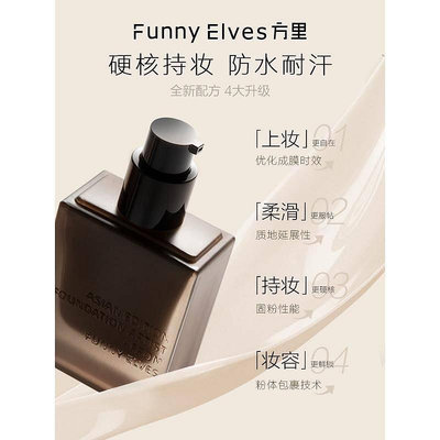 🌸funnyelves方里盈潤乾皮持妝粉底液遮瑕養膚服帖不卡粉持久不脫妝25ml【小妮子美妝】