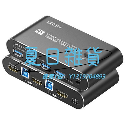 切換器躍創興 KVM切換器HDMI二進一出4K144hz/8K60Hz兩口2進1出高清usb3.0電腦主機共用鍵盤鼠標顯
