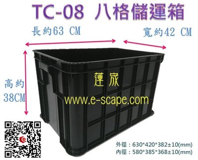 【台灣製造】附發票 TC-08+C-01 八格密含蓋  塑膠箱 收納箱 角鋼架 塑膠棧板 物流箱 貨架 倉儲架 設計師