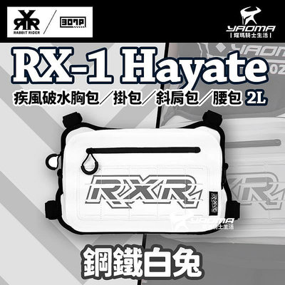 RX-1 Hayate 疾風破水胸包／掛包／斜肩包／腰包（2L） 鋼鐵白兔 RX1 兔騎士 耀瑪騎士