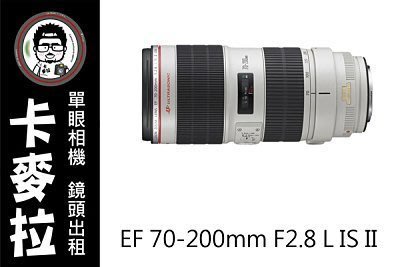 台南 卡麥拉 鏡頭出租 Canon EF 70-200mm F2.8 IS 二代 小白兔 活動 追星