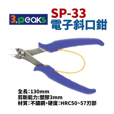 【Suey電子商城】日本3.peaks SP-33 電子斜口鉗 鉗子 手工具 精密鉗