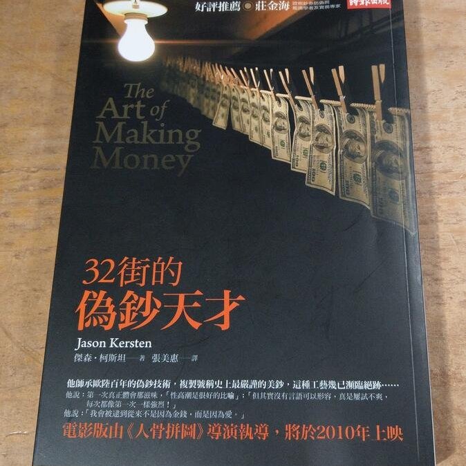 32街的偽鈔天才 The Art Of Making Money 泛黃 書斑 傑森柯斯坦 時報 七成新 Yahoo奇摩拍賣