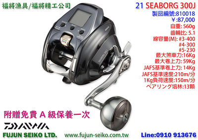 【福將漁具】電動捲線器 Daiwa 21 SEABORG 300J / 300JL,附贈免費A級保養一次