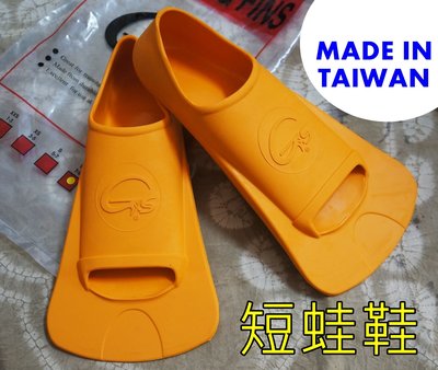 KINI泳具-訓練用/長泳/游泳-短蛙鞋(黃)台灣製造/好穿使用簡單M-XL(現貨不用等)特價500元