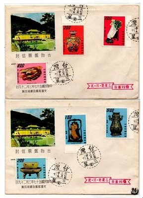 【後十八寶】57年版古物郵票 首日封 票貼兩封 共兩件 TFC5031